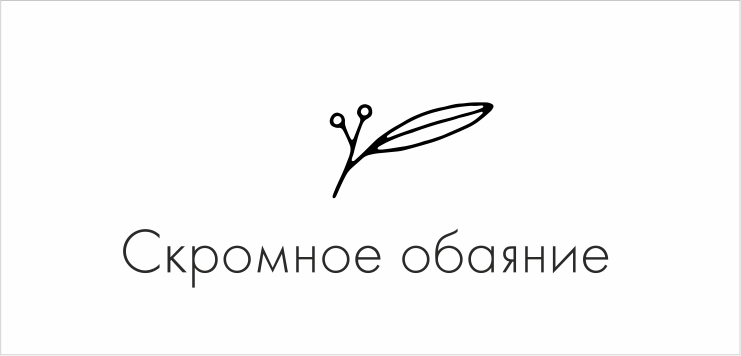 Скромное обаяние (ИП Грязнова Александра Дмитриевна)