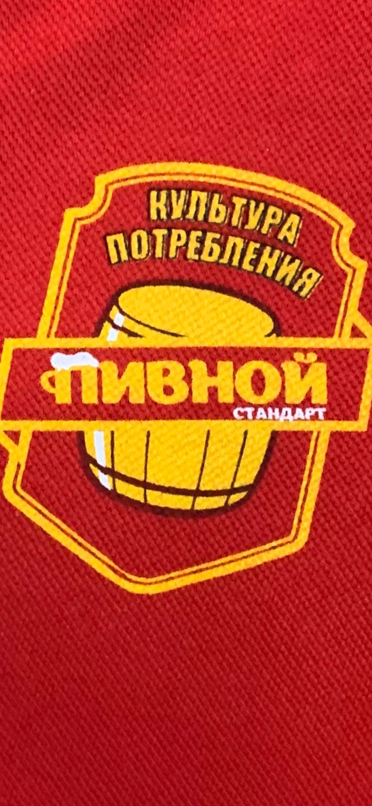 Пивной стандарт