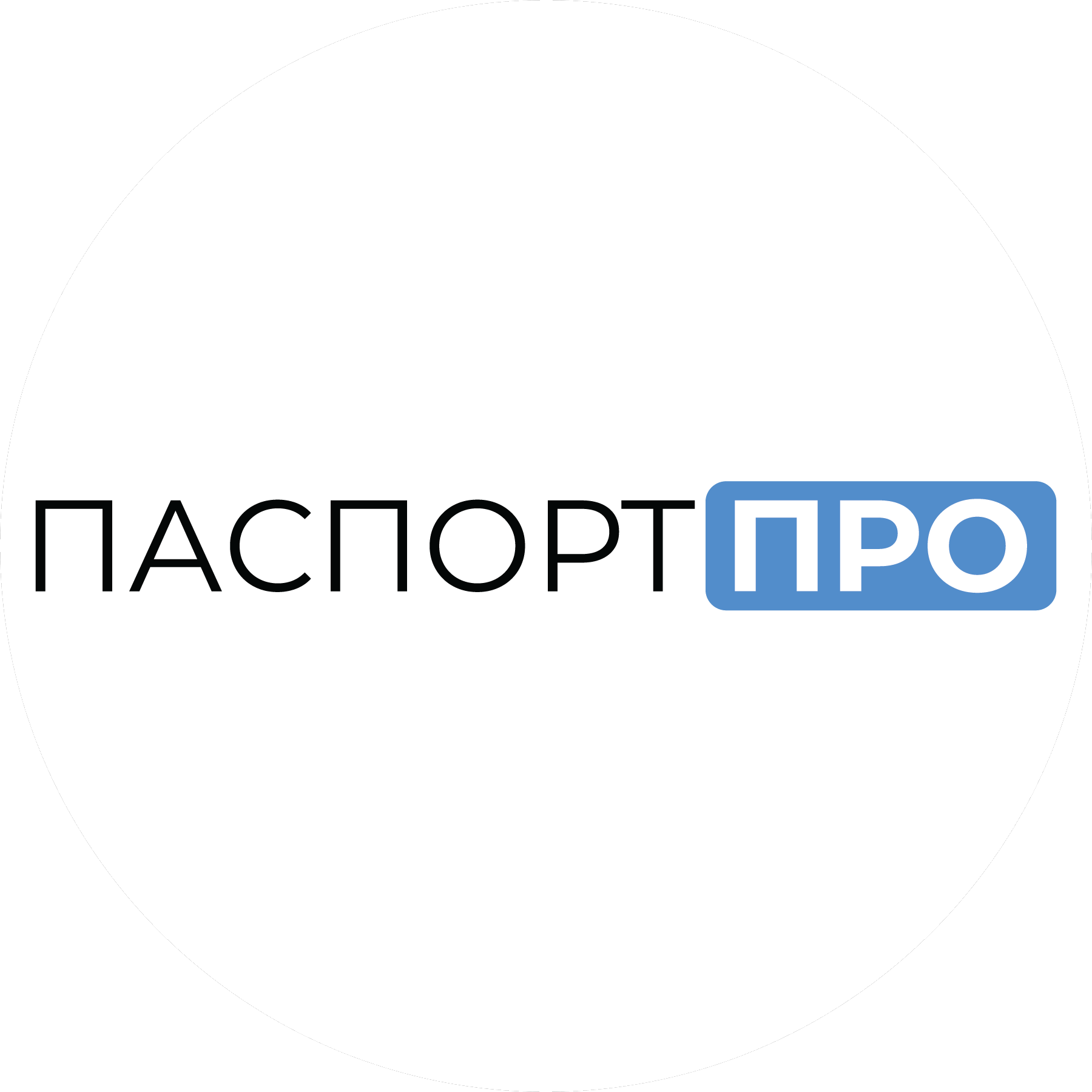 ПаспортПро – стильные фото на документы