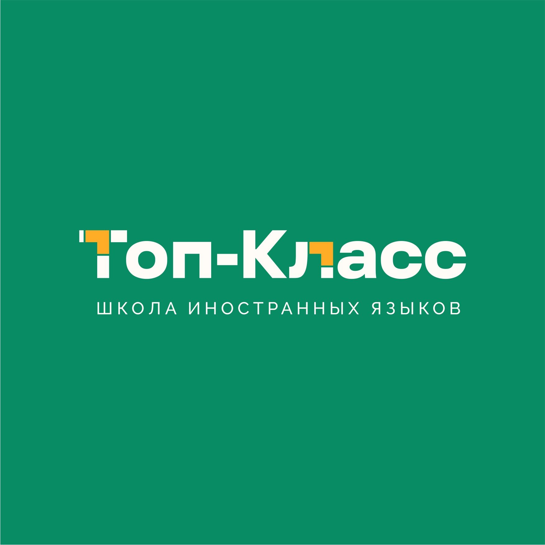 Школа иностранных языков Топ-Класс