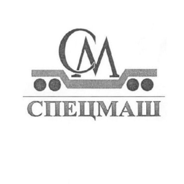НПФ Спецмаш