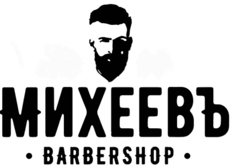 Барбершоп МИХЕЕВЪ