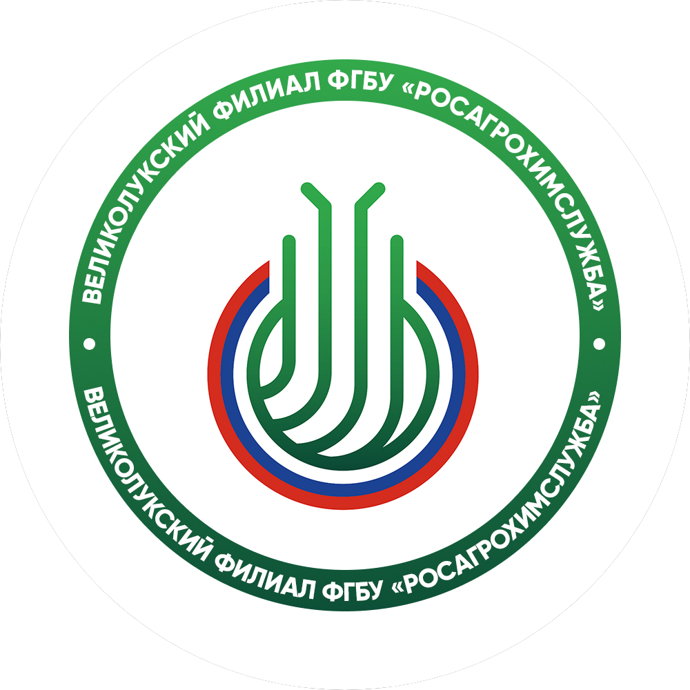 Великолукский филиал ФГБУ Агрохимическая Служба России