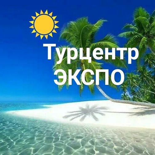 Турцентр-ЭКСПО
