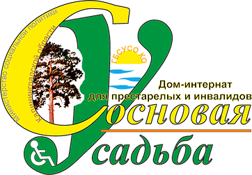 ГБСУСО КО Социальный Пансионат Сосновая Усадьба