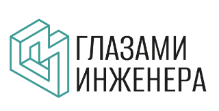Глазами Инженера