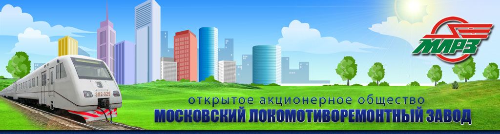 Московский ЛРЗ