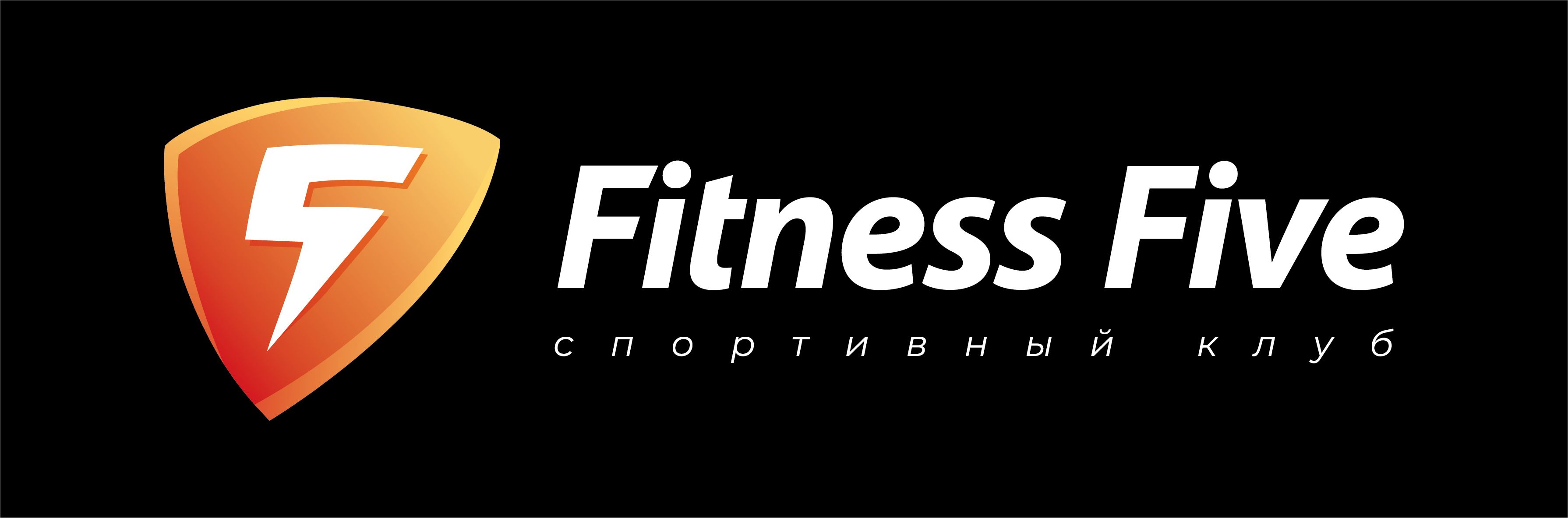 Фитнес Файв