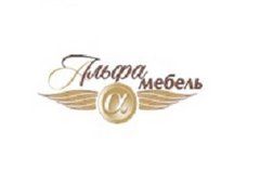 Альфа Мебель