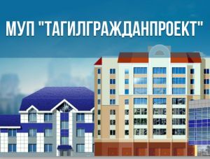 МБУ Тагилгражданпроект