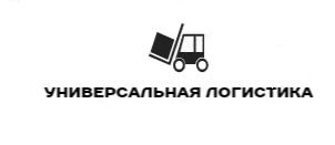 Универсальная Логистика