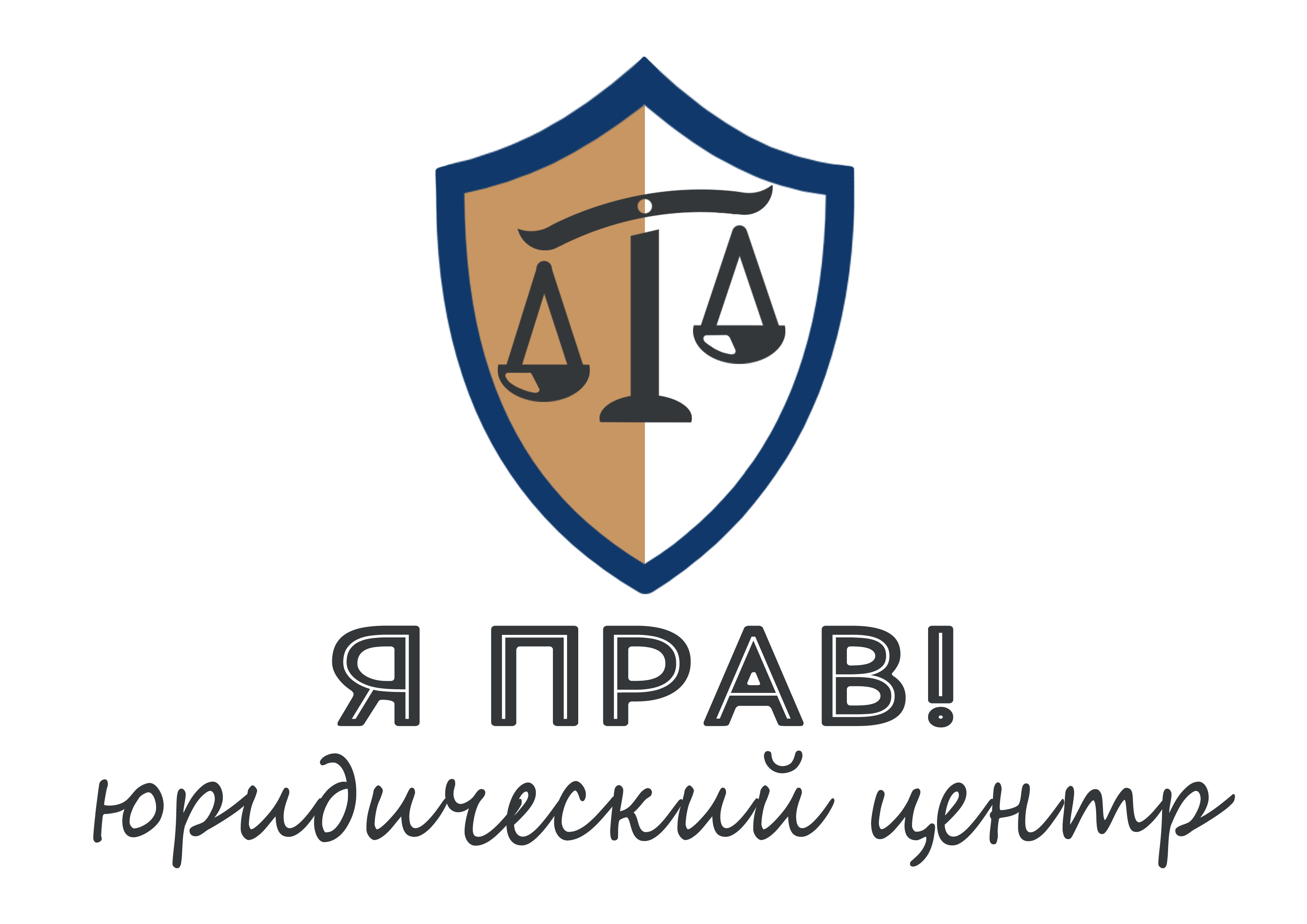 Юридический центр Я прав!