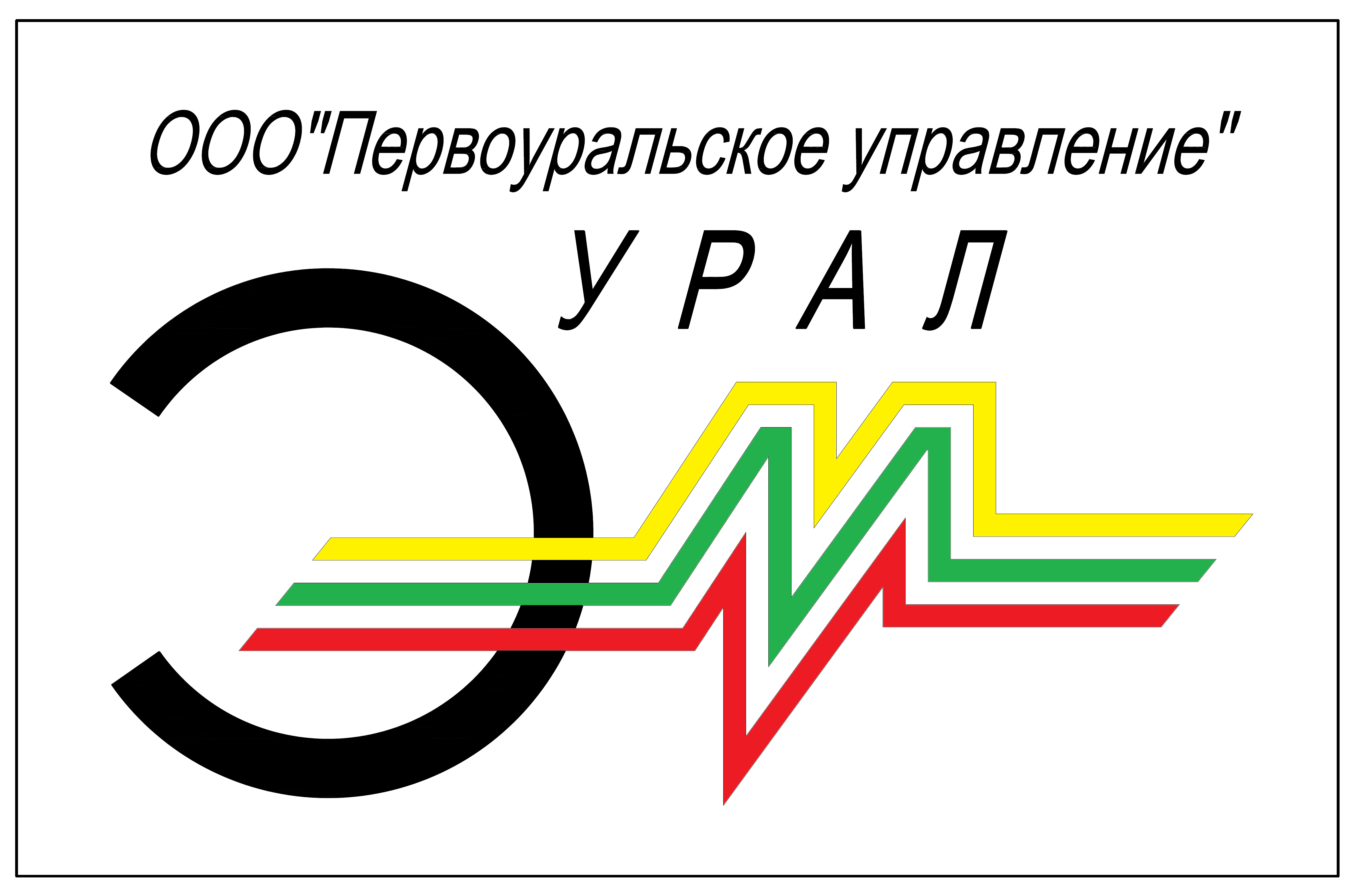 Первоуральское УправлениеУралэлектромонтаж
