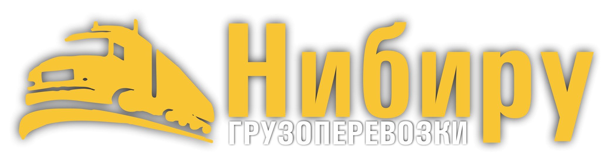 НИБИРУ