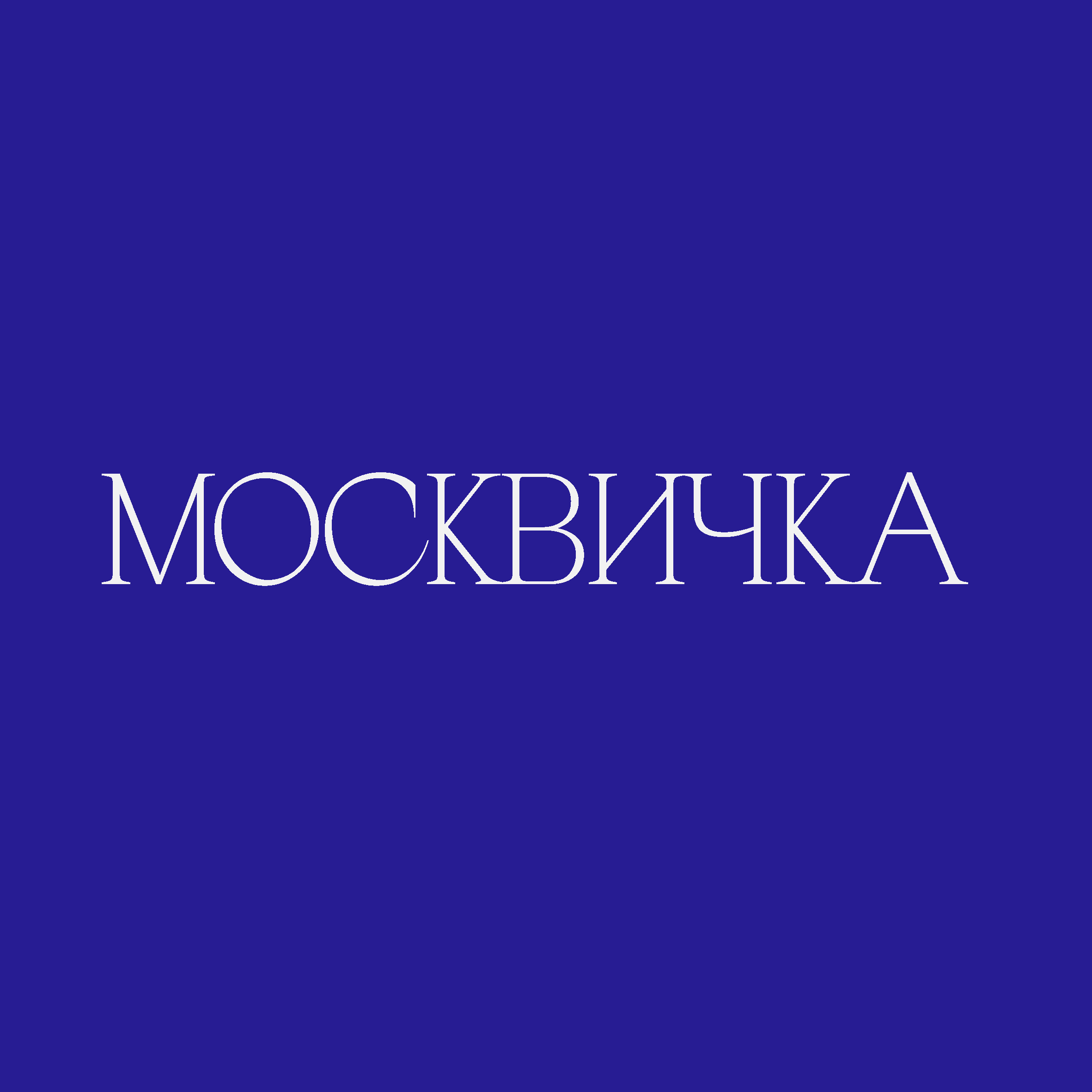 МОСКВИЧКА brow& beauty bar