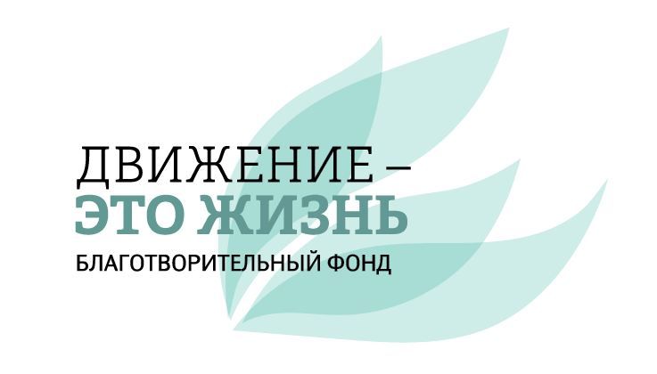 Благотворительный Фонд Движение-это жизнь