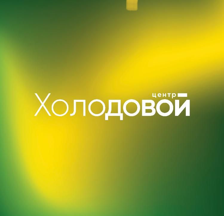Центр Холодовой