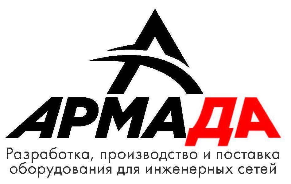 АРМАДА