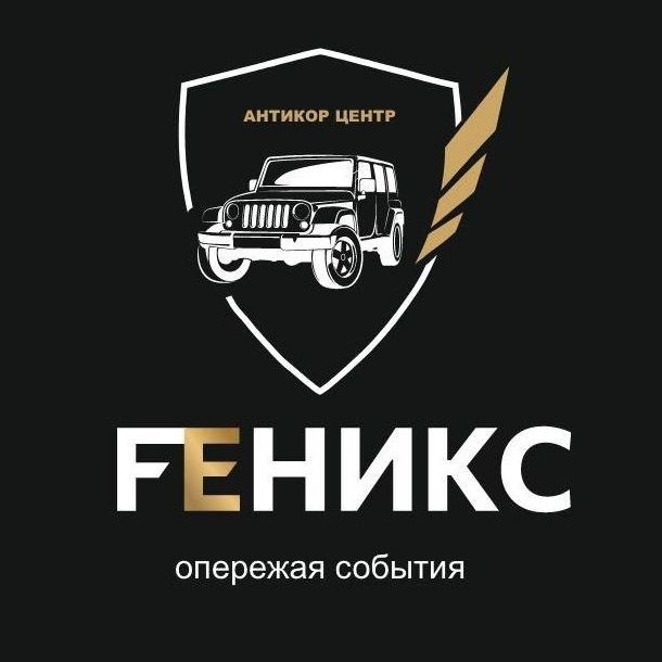 Антикор-Центр FЕНИКС