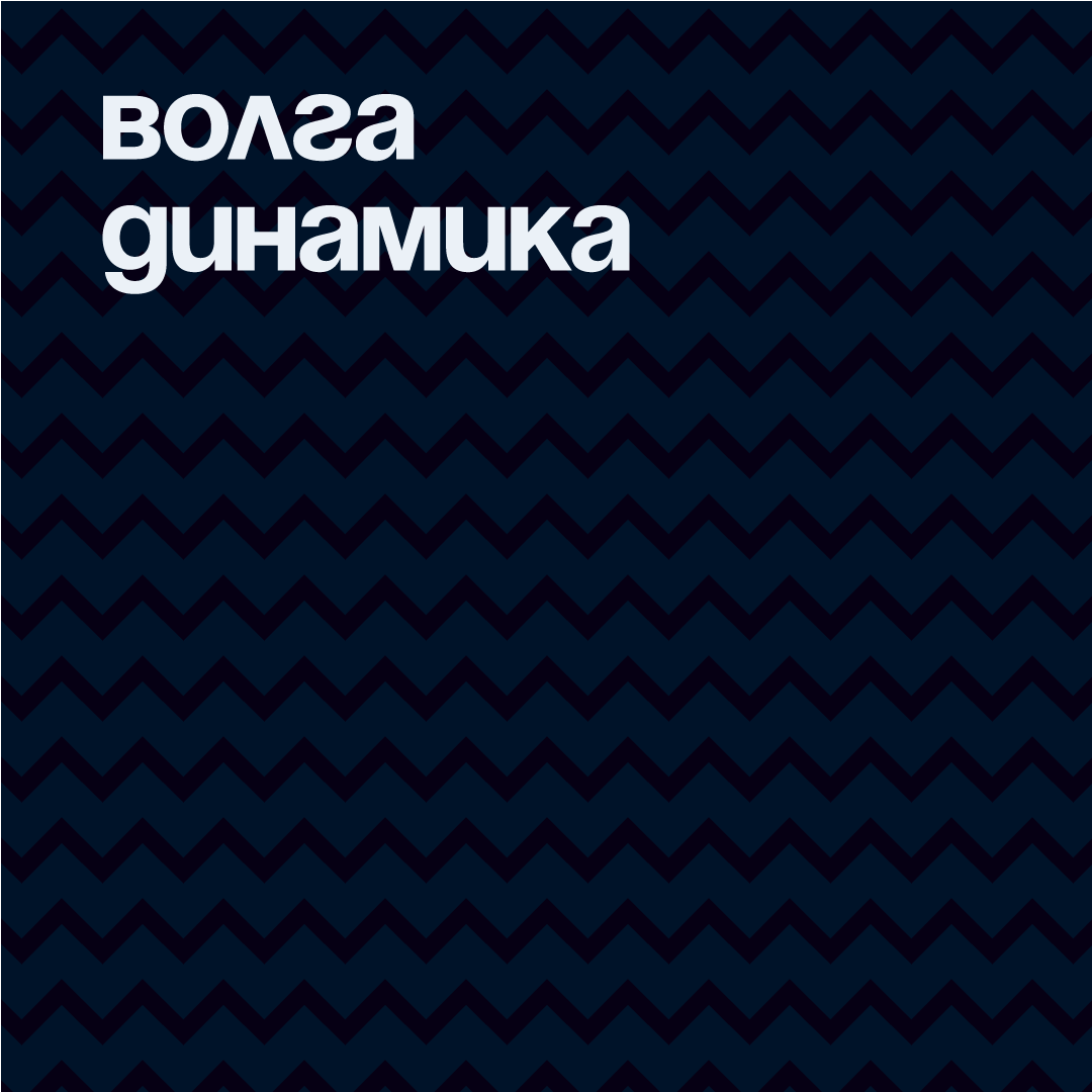 Волга Динамика
