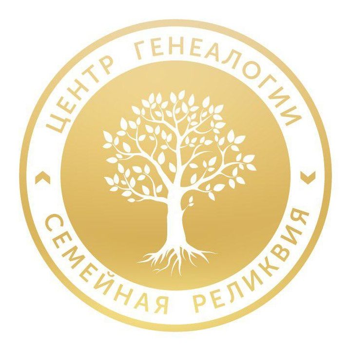 Центр Генеалогии Семейная Реликвия
