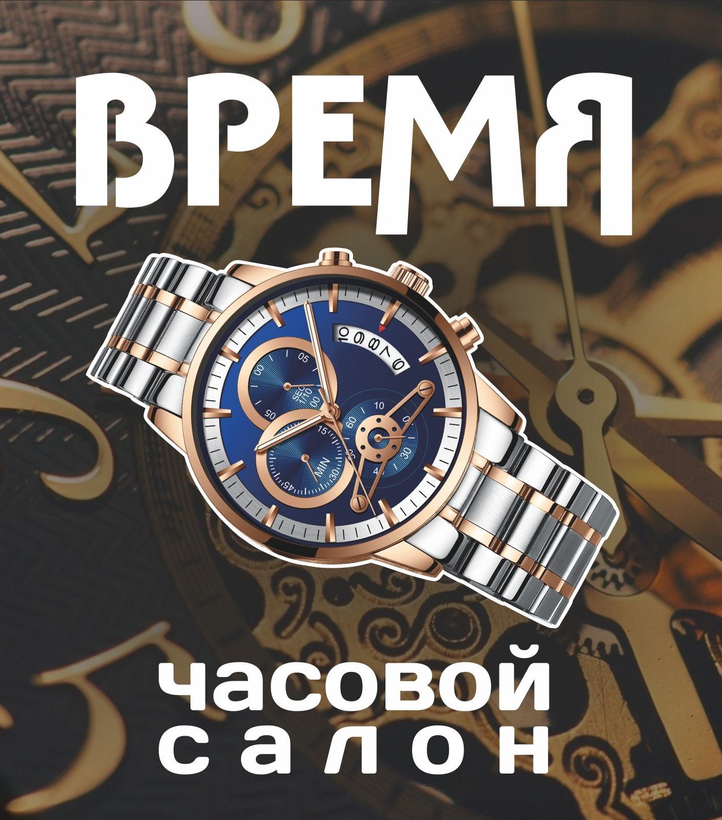 Часовой салон ВРЕМЯ