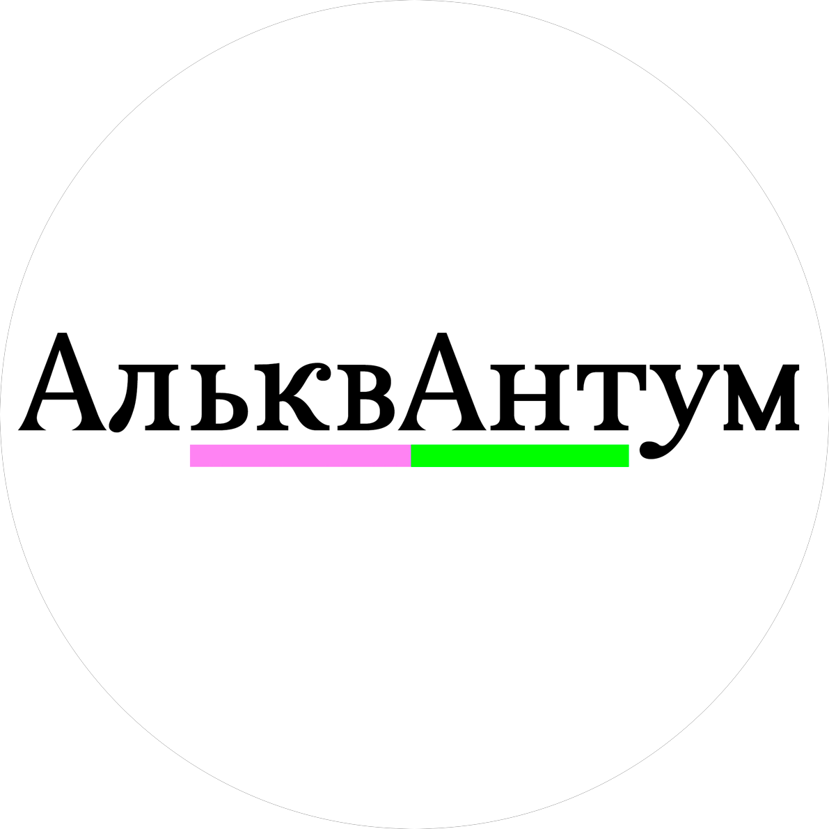 Альквантум