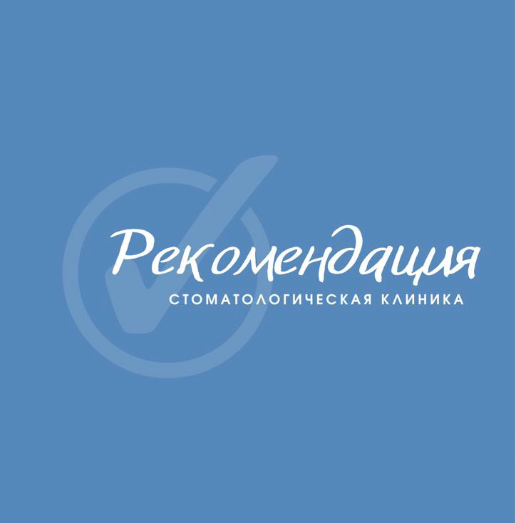 Рекомендация
