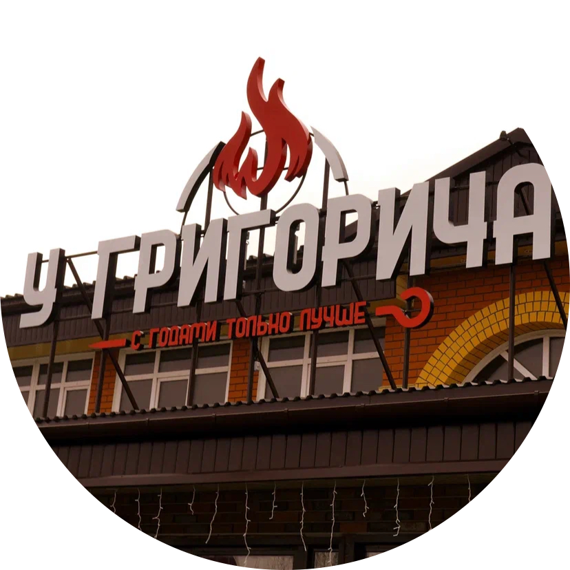 У Григорича