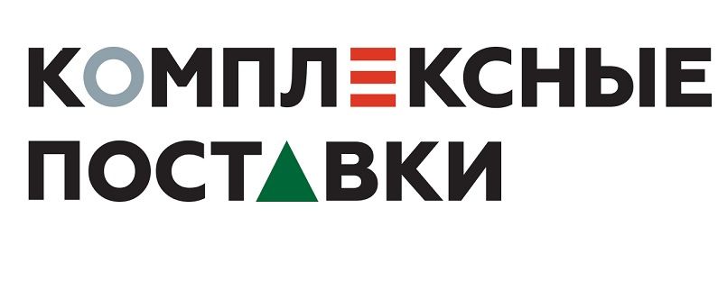 Комплексные Поставки