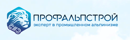 Профальпстрой