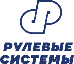 Рулевые системы