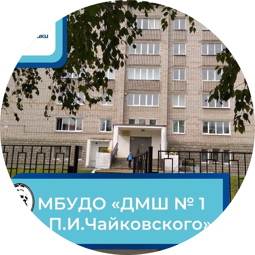 МБУ Дополнительного Образования Детская Музыкальная Школа № 1 Им. П.И. Чайковского