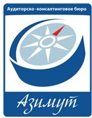 Аудиторско-консалтинговое бюро АЗИМУТ