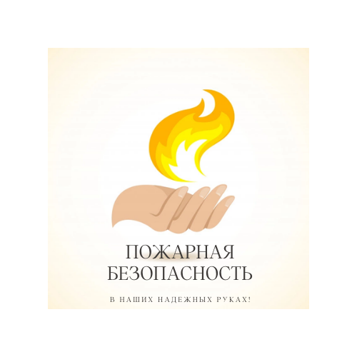 ПОЖАРНАЯ БЕЗОПАСНОСТЬ