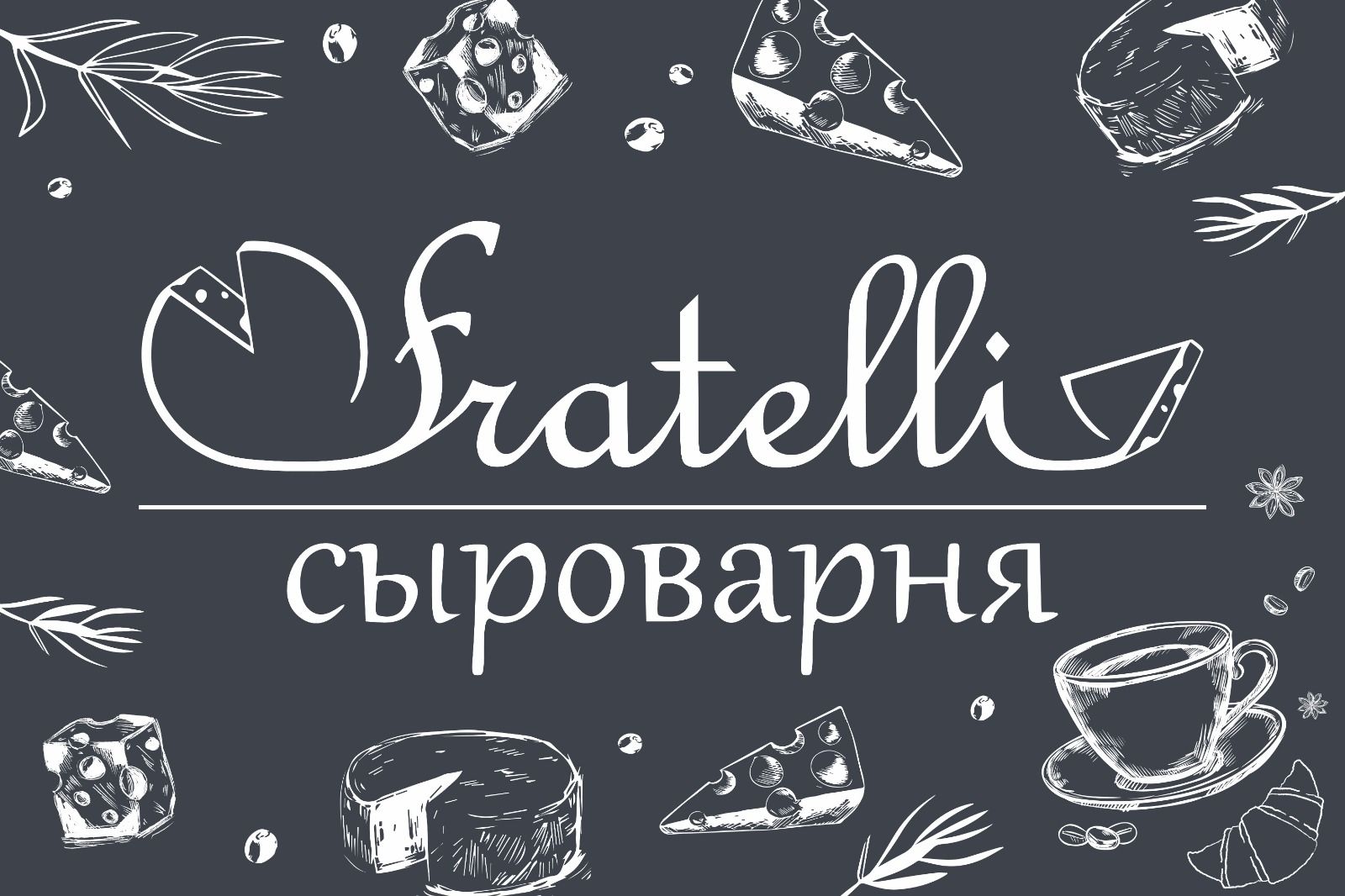 Сыроварня Fratelli