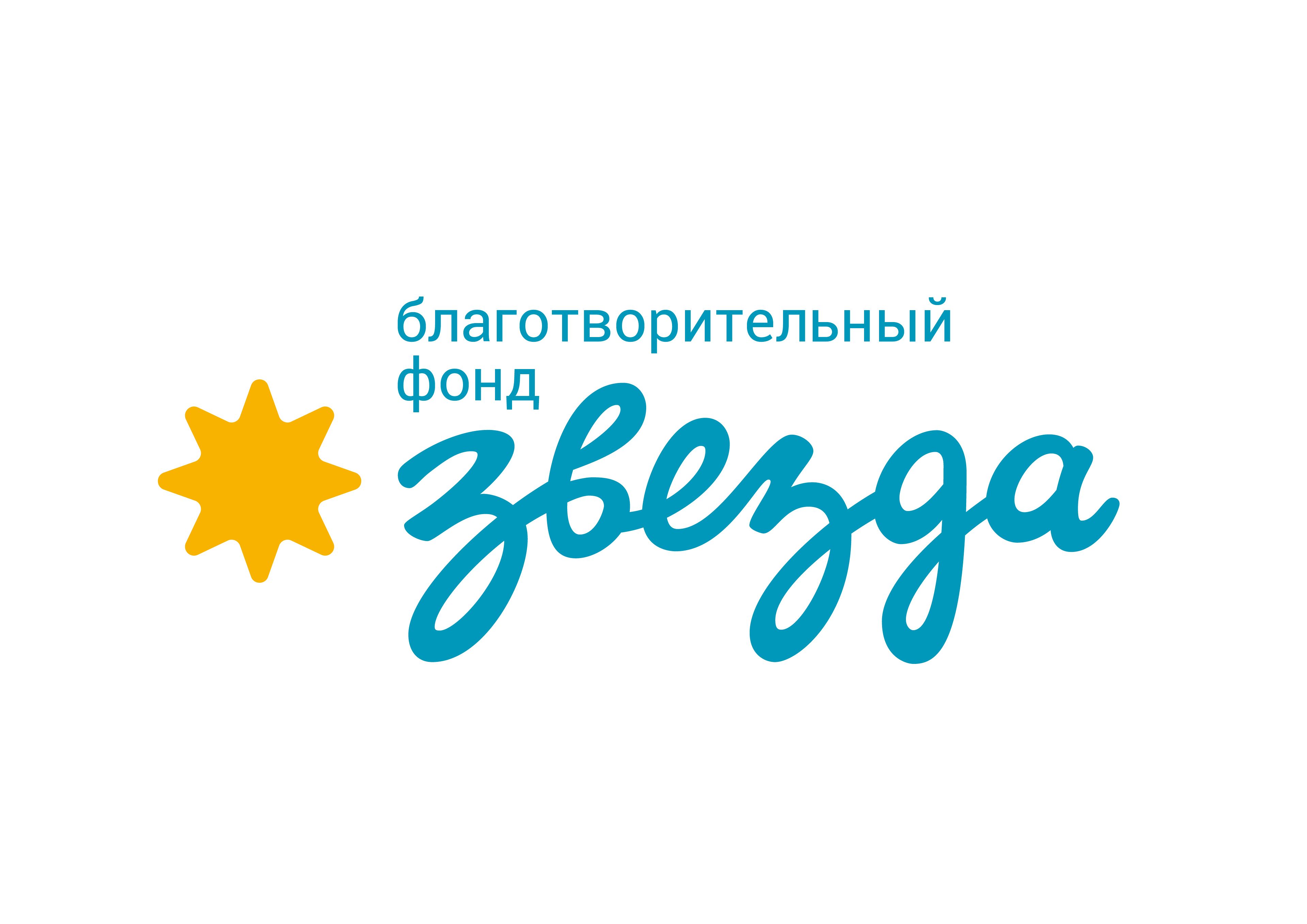 Благотворительный Фонд Помощи Семьям с Детьми с Нарушениями и Особенностями Развития Звезда
