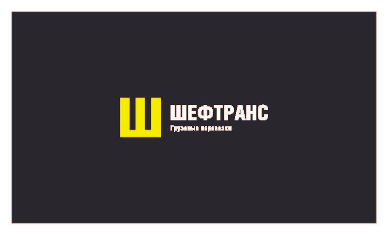 ШЕФТРАНС