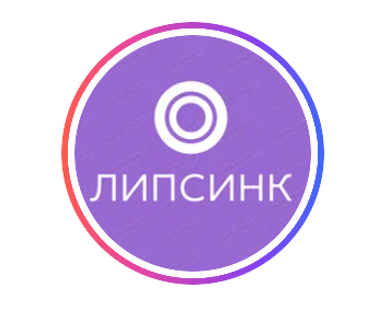 Липсинк