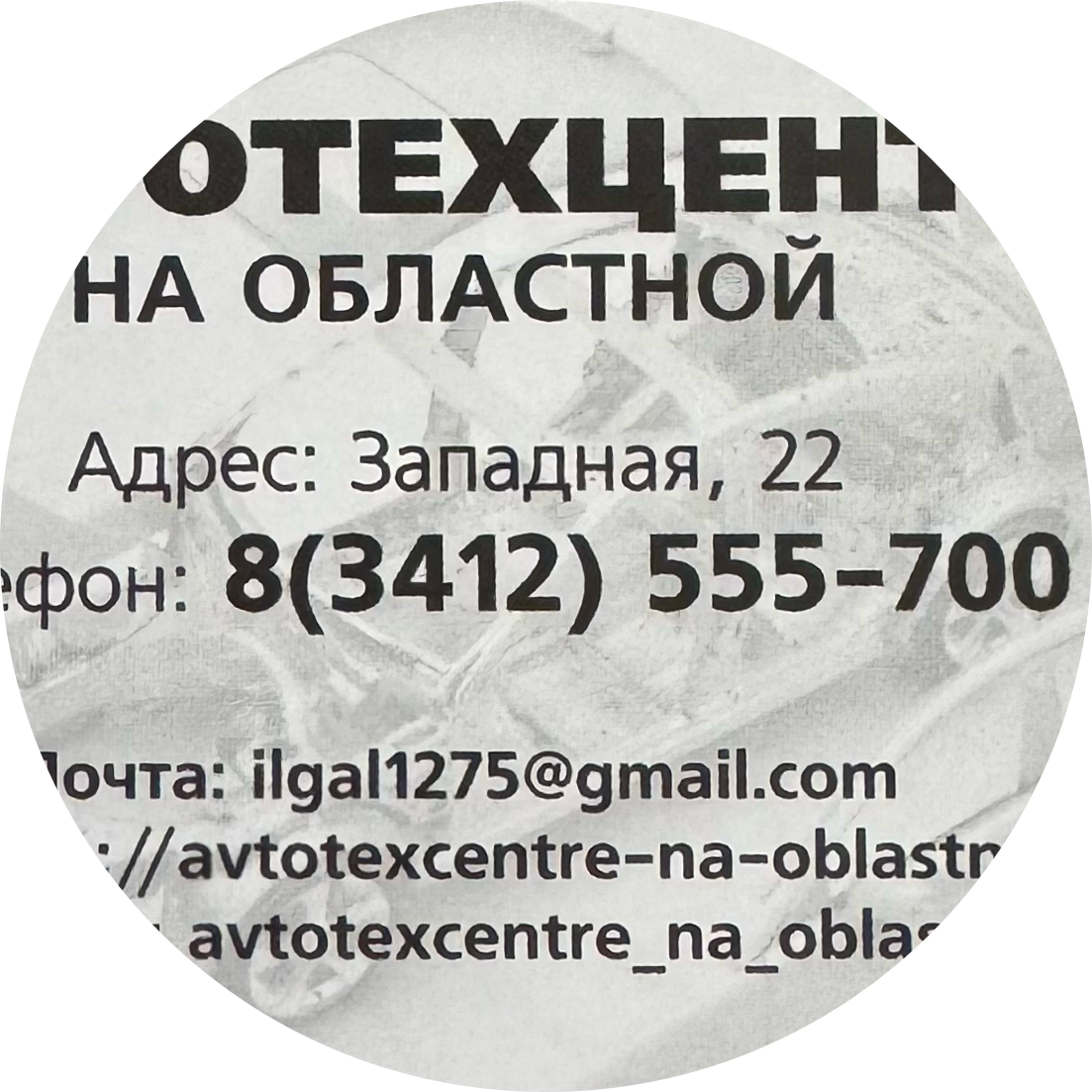 Автотехцентр на Областной
