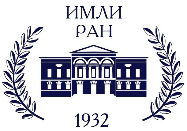 ИМЛИ РАН