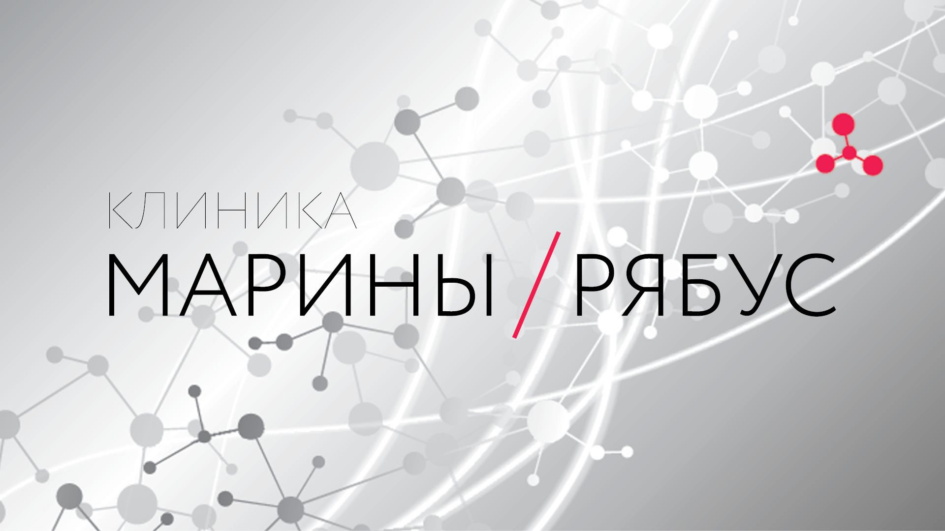 Клиника Марины Рябус