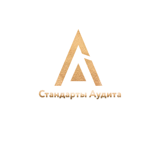 Стандарты Аудита