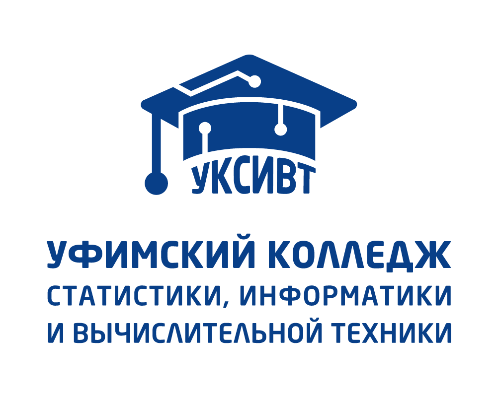 ГБПОУ Уфимский Колледж Статистики, Информатики и Вычислительной Техники