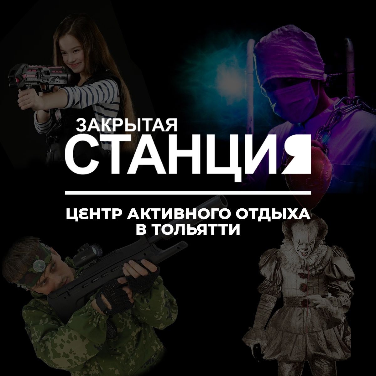 Квесты в реальности Закрытая станция