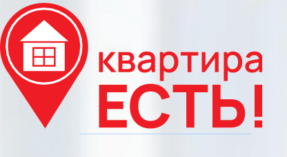 Квартира Есть!