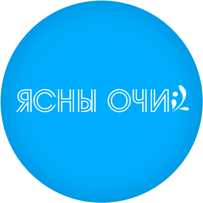 Ясны Очи