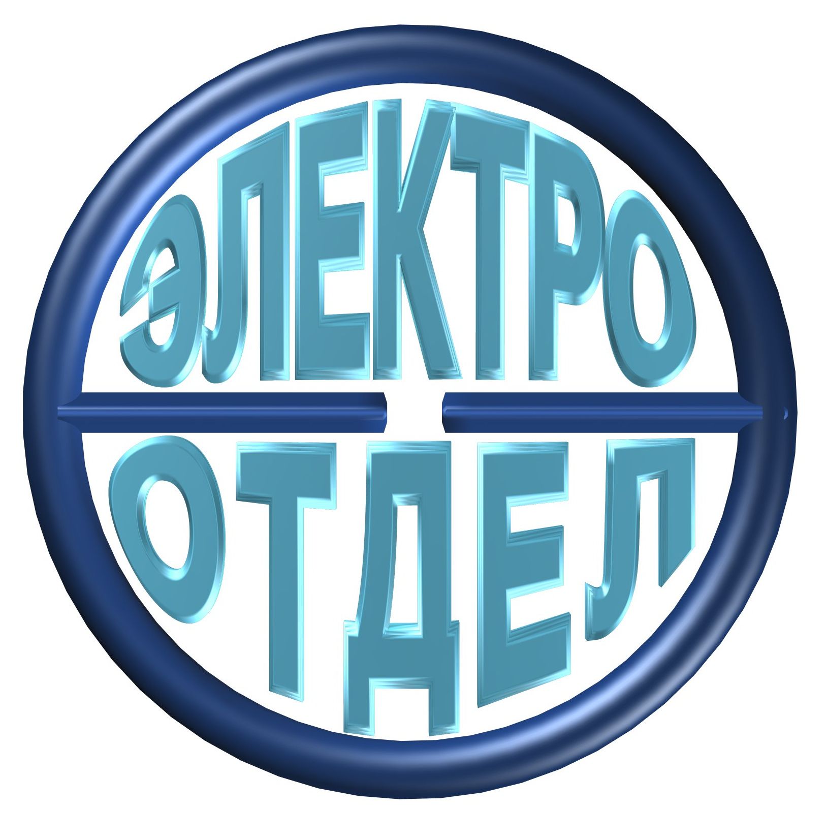 ЭЛЕКТРООТДЕЛ