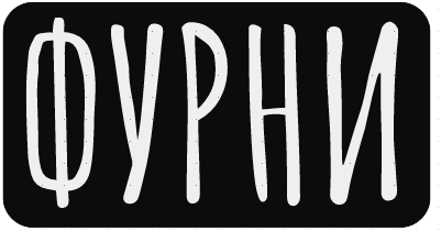 Фурни