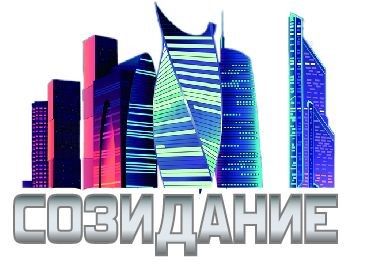 Созидание